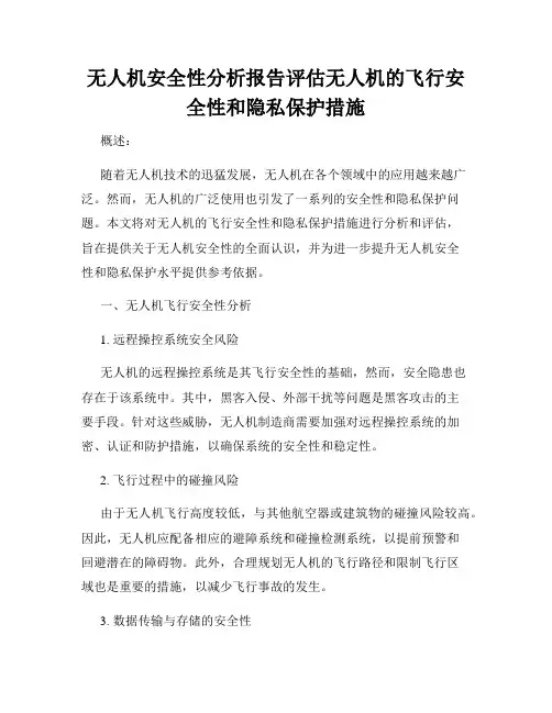 无人机安全性分析报告评估无人机的飞行安全性和隐私保护措施