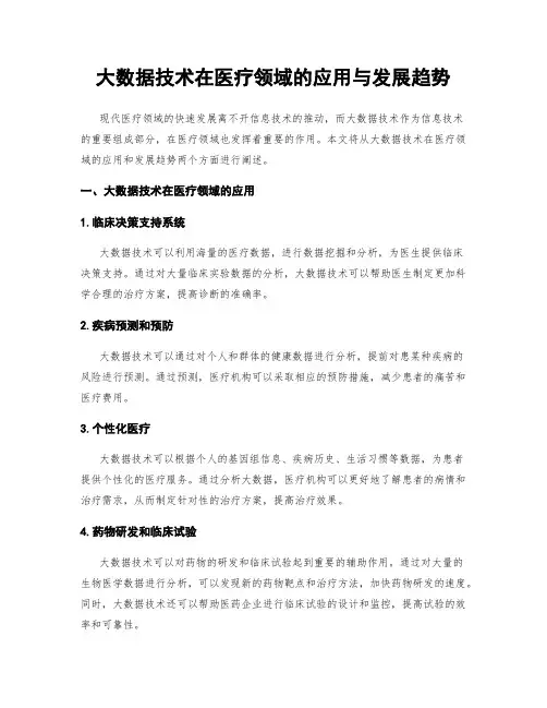 大数据技术在医疗领域的应用与发展趋势