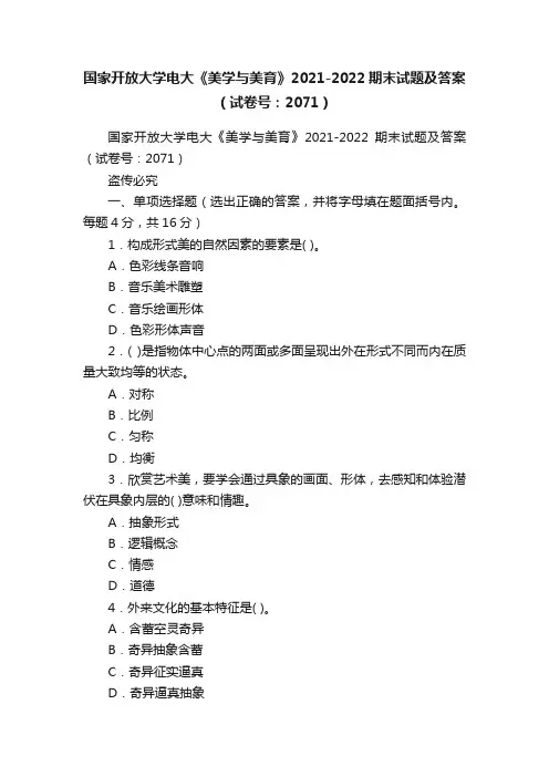 国家开放大学电大《美学与美育》2021-2022期末试题及答案（试卷号：2071）