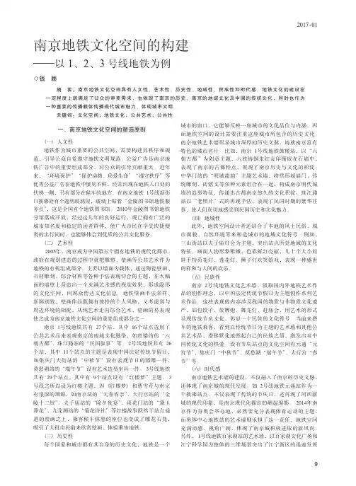 南京地铁文化空间的构建——以1、2、3号线地铁为例