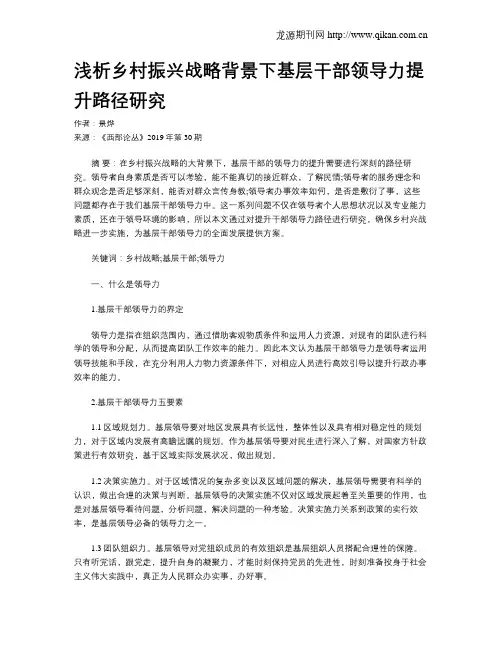 浅析乡村振兴战略背景下基层干部领导力提升路径研究