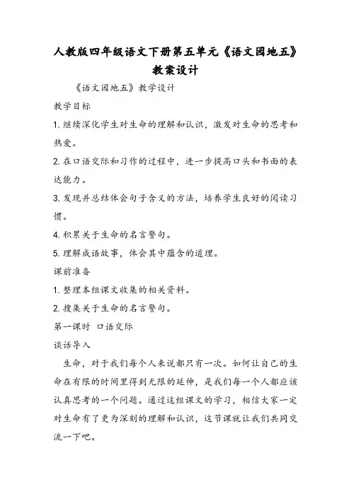 人教版四年级语文下册第五单元《语文园地五》教案设计