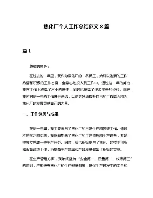 焦化厂个人工作总结范文8篇
