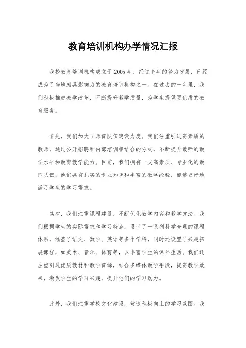 教育培训机构办学情况汇报