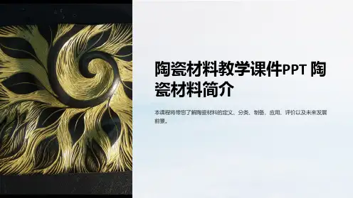 陶瓷材料教学课件陶瓷材料简介