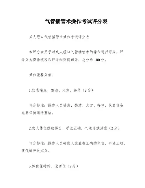气管插管术操作考试评分表