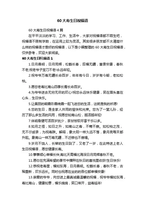 60大寿生日祝福语