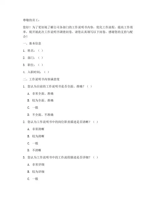 工作说明书调查问卷模板