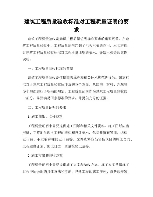 建筑工程质量验收标准对工程质量证明的要求