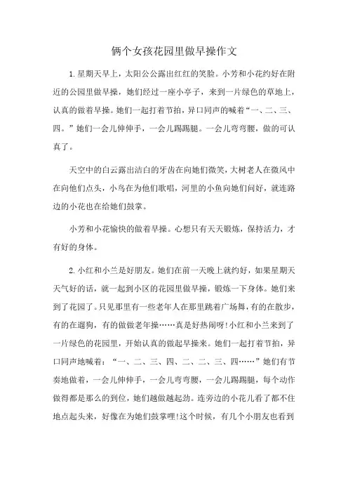 俩个女孩花园里做早操作文