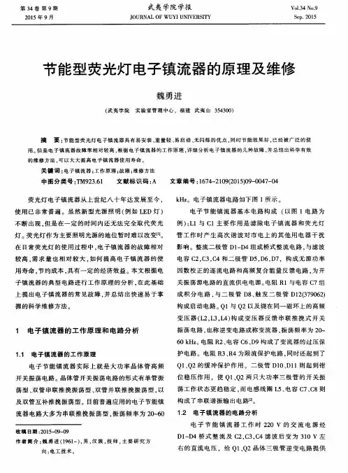 节能型荧光灯电子镇流器的原理及维修