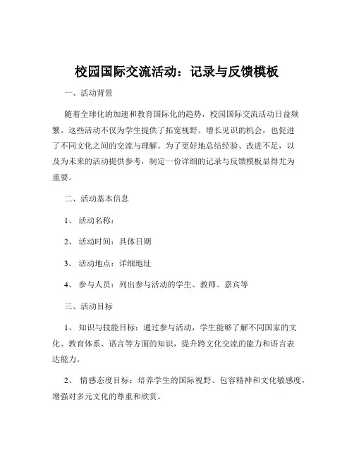 校园国际交流活动：记录与反馈模板