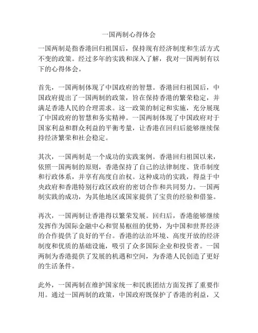 一国两制心得体会
