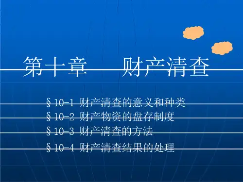 财产清查 (2)【PPT课件】