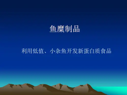 项目五鱼糜制品加工技术