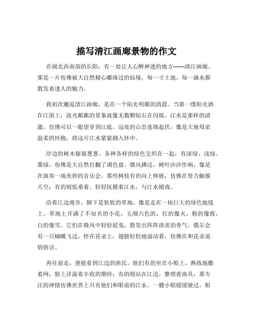 描写清江画廊景物的作文