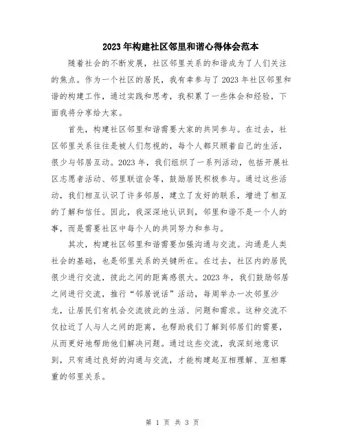 2023年构建社区邻里和谐心得体会范本