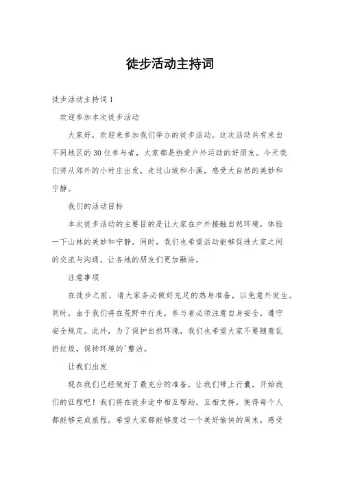 徒步活动主持词