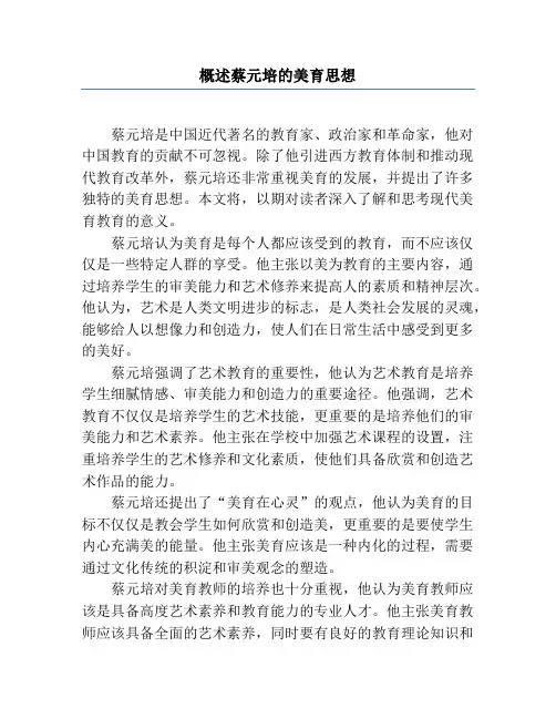 概述蔡元培的美育思想