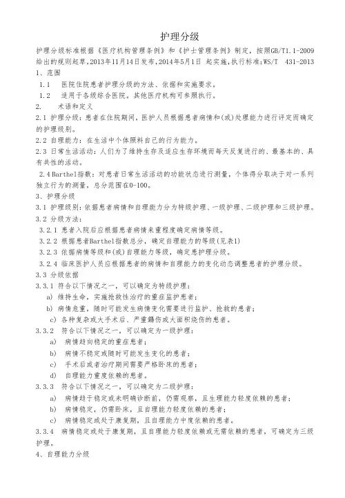 卫生行业新标准解读-护理分级-制度