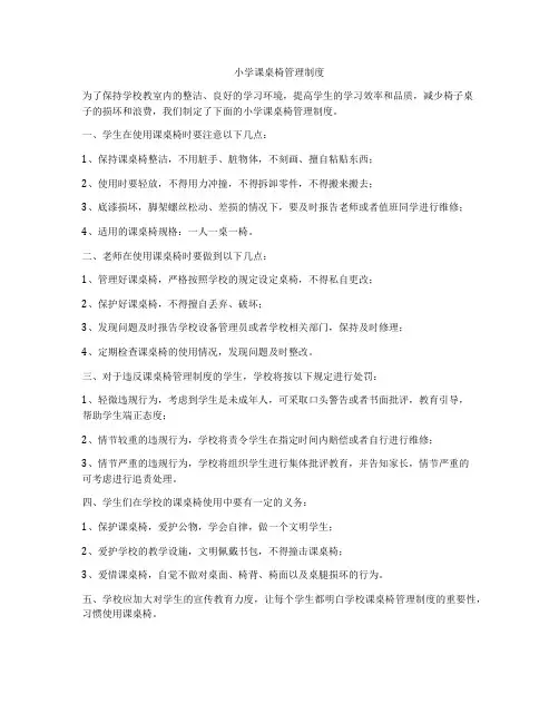 小学课桌椅管理制度