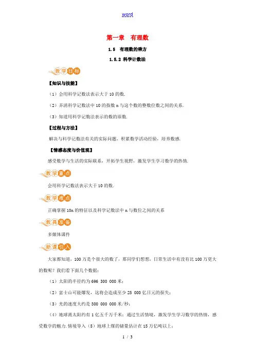 七年级数学上册 第1章 有理数 1.5 有理数的乘方 1.5.2 科学计数法教案 (新版)新人教版-