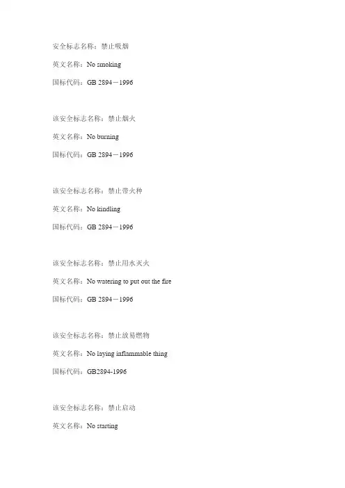 通用安全标志中英对照