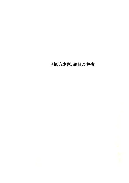 毛概论述题,题目及答案