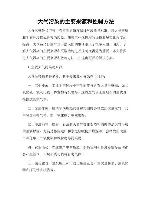 大气污染的主要来源和控制方法