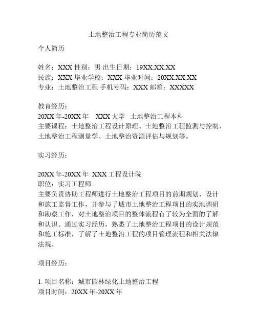 土地整治工程专业简历范文