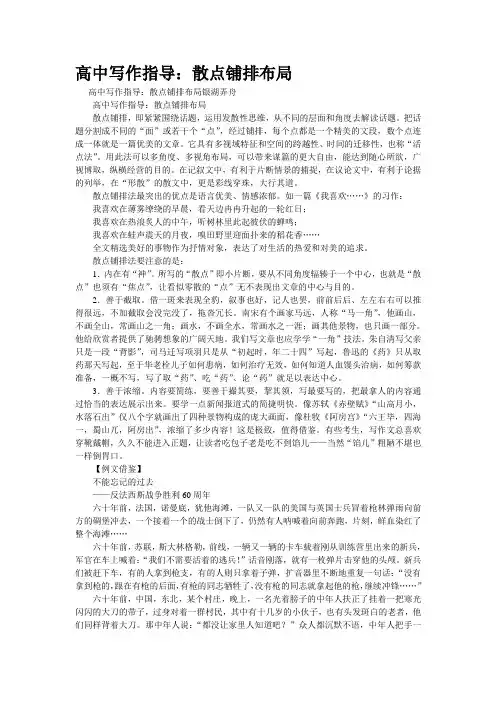 重点名校高考作文备考--高中写作指导：散点铺排布局(精校完美打印版)
