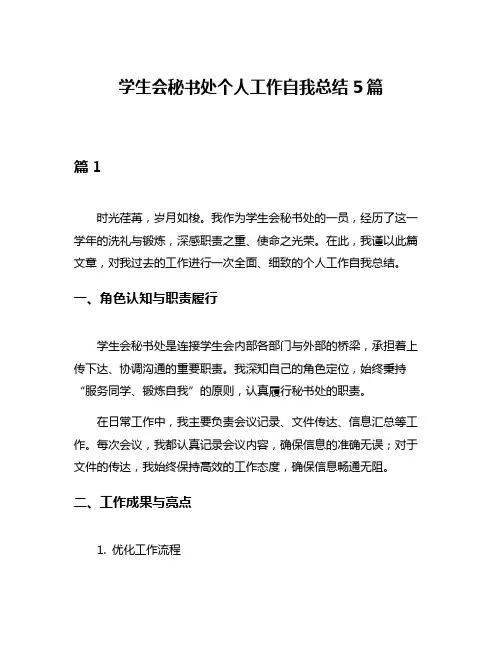 学生会秘书处个人工作自我总结5篇