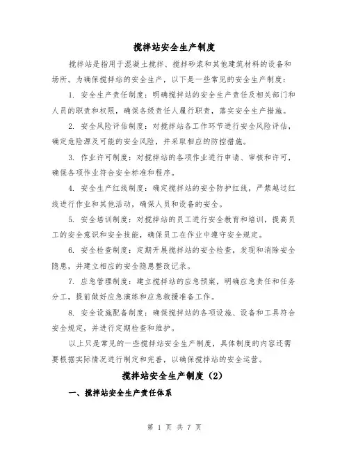 搅拌站安全生产制度(4篇)
