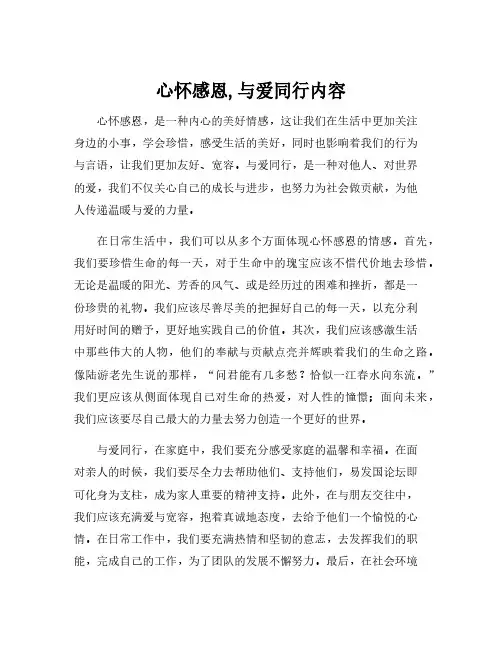 心怀感恩,与爱同行内容