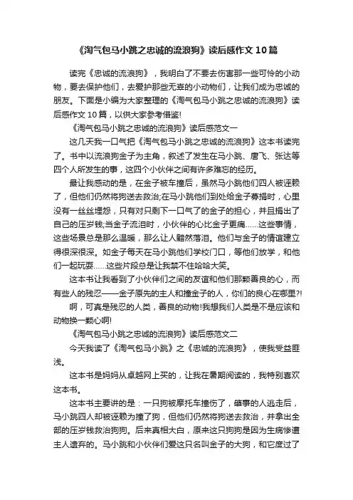 《淘气包马小跳之忠诚的流浪狗》读后感作文10篇