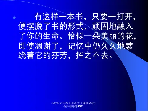 苏教版六年级上册语文《小草和大树》课件PPT