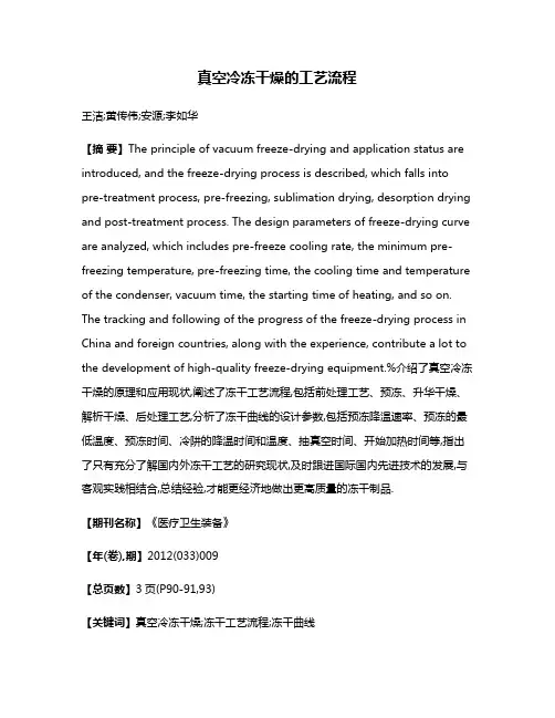 真空冷冻干燥的工艺流程