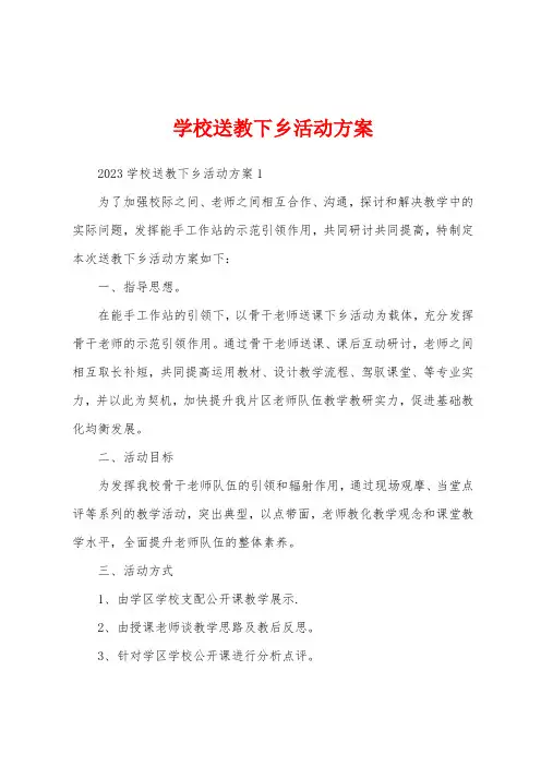 学校送教下乡活动方案