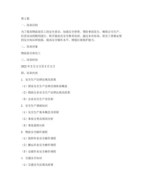 物流部安全教育培训内容(2篇)