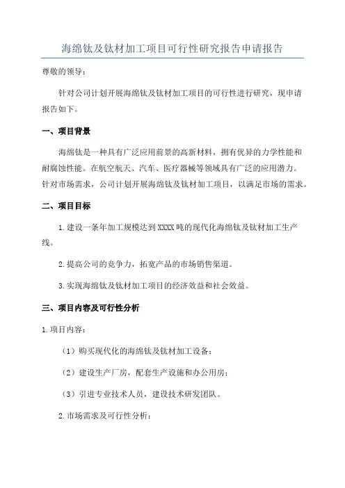 海绵钛及钛材加工项目可行性研究报告申请报告