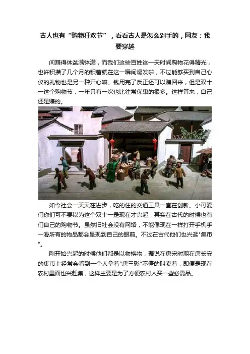 古人也有“购物狂欢节”，看看古人是怎么剁手的，网友：我要穿越