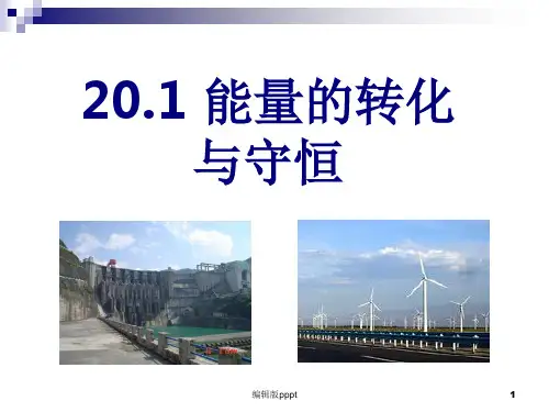 沪科版20.1能的转化和能量守恒ppt课件