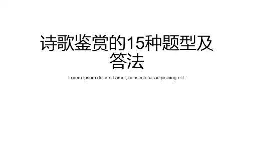 诗歌鉴赏的15种题型及答法