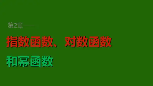 几种函数增长快慢的比较课件