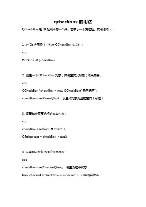 qcheckbox的用法