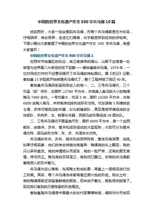 中国的世界文化遗产作文500字兵马俑10篇
