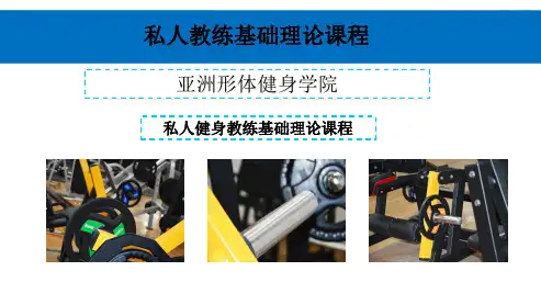 私人教练基础理论课程