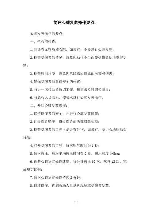 简述心肺复苏操作要点。