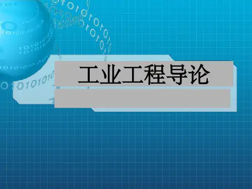 《工业工程导论》PPT课件