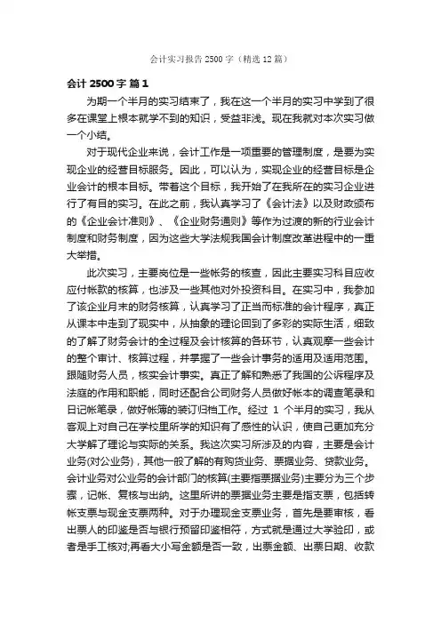 会计实习报告2500字（精选12篇）
